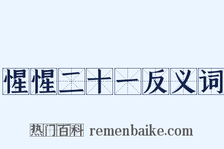 惺惺二十一反义词是什么意思的图片